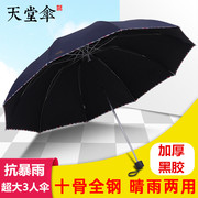 天堂伞大号加固手动折叠雨伞，男女学生晴雨两用双人，黑胶遮阳防晒伞