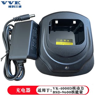 威科三通V4000D对讲机充电器VVK核动力V4000充电BSD-9600充电器