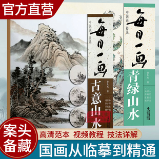 视频讲解 每日一画2册 古意山水+青绿山水 国画基础画技法临摹解析水墨写意山水画技法技巧教学 中国山水画教程初学山水画入门临摹