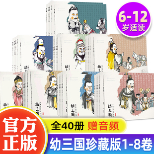 水墨丹青古典名著幼三国连环画1-8卷40册幼三国珍藏版6-12岁儿童绘本连环画故事书，幼三国连环画小人书全套三国演义连环画老版怀旧