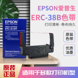 爱普生ERC-38B色带架TM-M188B U288 U220小票打印机双色色带