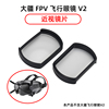 适用于大疆穿越机DJI Avata FPV V2近视远视眼镜防蓝光定制树脂非球面镜片高度数散光V1老花眼配镜无人机配件