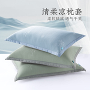 远梦家纺清柔夏季凉枕套家用成人单个48×74CM凉席枕头套凉感枕巾