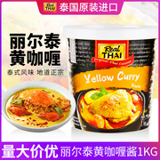 泰式黄咖喱(黄咖喱)酱，泰国咖喱膏1000克进口丽尔泰商用咖喱家用菜调料
