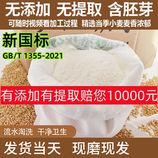 农家自种自磨新国标小麦面粉做馒头面条无添加无提取含胚芽5斤装