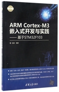 armcortex-m3嵌入式开发与实践--基于stm