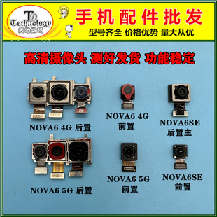 td适用于华为nova64g5gnova6se前置后置摄像头，内置手机照相头