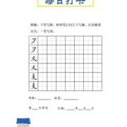 基本笔划偏旁结构每日打卡练字幼儿园小学硬笔书法，字帖高清电子版