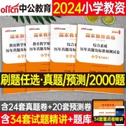 中公小学教师证资格2024下半年历年真题库试卷小教资书模拟预测试卷教材刷题试题笔试资料24粉笔科目一科二综合素质教育知识与能力