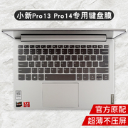2021款联想小新Pro14笔记本电脑键盘保护膜Pro13按键全覆盖Pro13s硅胶透明降噪防水套2020酷睿锐龙版防尘罩