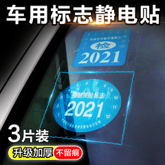 汽车静电贴车用年检车标贴纸车贴透明保险标志年审合格证玻璃贴膜