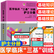 2023新版医学临床三基训练护士分册第五版吴钟琪(吴，钟琪)三基2023护士三基护理三基三严护理医院招聘考试题库分级管理院校师生用书