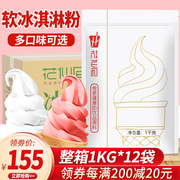 花仙尼软冰淇淋粉雪糕粉手工diy冰激凌原料商用1kg*10包整箱12包