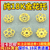 纯18k金花托隔片古法老黄金垫片手工DIY手链手串隔珠饰品配件配饰