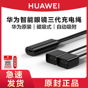 huawei华为智能眼镜三代充电绳磁吸充电线蓝牙，3代自动吸附充电器快充model-gg010原厂