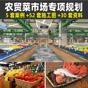 M32农贸市场菜市场布局专项规划文本综合集贸建筑施工图CAD方案例