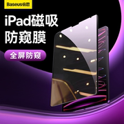 倍思ipadpro防窥膜air5适用苹果10防偷窥11英寸磁吸可拆卸贴膜9第九代8屏幕保护膜4全屏2022款防窥屏12.9平板