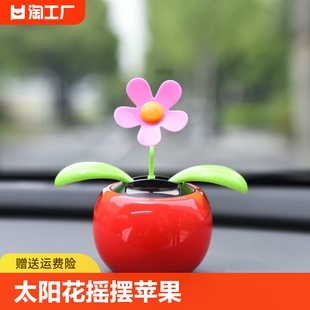 汽车内摆件创意网红可爱太阳能摇摆苹果花小车上车载装饰品太阳花