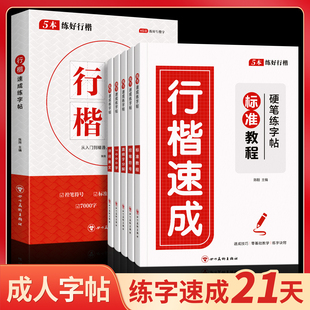 行楷字帖成人练字成年速成一本通行书练字帖大学生硬笔书法女生字体初学者高初中生入门练习本专用临摹钢笔每日一练连笔字套装