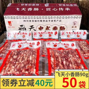 飞天中式小香肠90g*50袋商用四川宜宾火锅，烧烤串串香食材广味腊肠