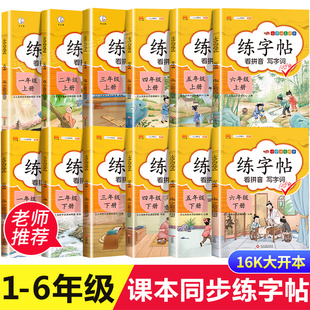 小学生练字帖一年级二年级三年级上册人教版语文同步练字帖每日一练四五六年级下册儿童控笔训练字帖笔画笔顺楷书写字本