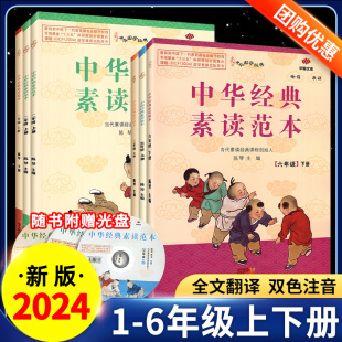 中华经典素读范本一三二四五六年级下册下全套陈琴主编中华国学小学教材课程吟诵歌诀诵读速读百家姓三字经古诗故事华翰文化