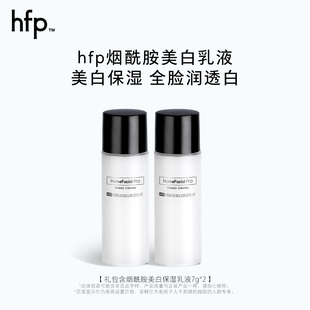 hfp烟酰胺美白乳液，7g*2补水保湿提亮肤色