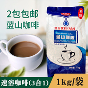 爵世蓝山咖啡粉香大速溶咖啡粉包装1kg速溶三合一咖啡粉2包
