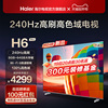海尔H6 Pro 75英寸240Hz高刷屏大内存4K高清智能电视机家用彩电85