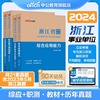 中公教育2024浙江省事业单位招聘考试用书浙江省事业单位，考试教材综合基础知识历年，真题全真模拟2023年浙江省事业编制考试卷题库