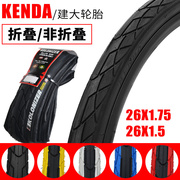 KENDA建大自行车内外胎26寸1.50/1.75折叠防刺公路单车半光头轮胎