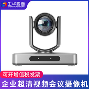 生华视通SH-GK430T 4K超高清视频会议摄像头HDMI/USB会议摄像机系统设备12倍变焦适用于网络教学远程会议直播