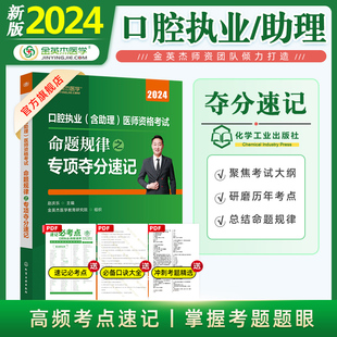 金英杰(金英杰)口腔执业医师2024年执医资格证，助理医师资料教材职业医师资格，考试书口腔命题规律夺分速记正版