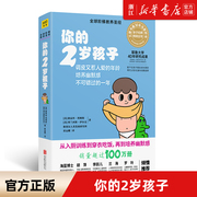 新华书店正版 你的2岁孩子 全球阶梯教养圣经 正面管教0-1-2-3岁宝宝性格情绪行为家庭教育育儿书 儿童心理学