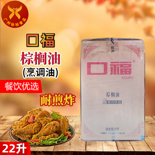 口福 棕榈油 22L/箱 烹调油 饭堂煎炸烹饪优选 餐饮用