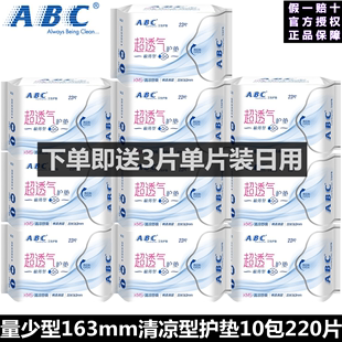 abc卫生巾隐形超极薄量少型清凉棉柔亲肤护垫22片10包组合装163mm