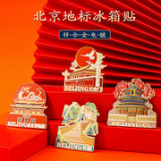 北京地标建筑文创金属艺术，冰箱贴故宫，长城天坛天安门旅游纪念品