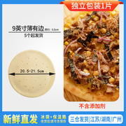 留洋9英寸薄底无边pizza饼底披萨，饼底半成品饼皮手工薄饼烘培原料