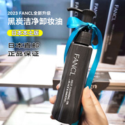 日本FANCL芳珂纳米卸妆油净化清洁毛孔无添加黑色温和速净120ML