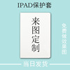 diy适用iPad保护套来图定制7/8/9代10.2带笔槽pro11企业202210代10.9英寸Air4/5个性mini6唤醒9.7壳12.9