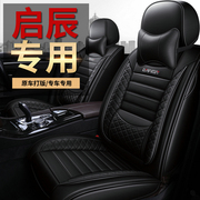 启辰d50d60r50xt70xt90t60专用座套，全包四季通用皮革汽车坐垫