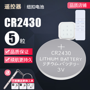 电动晾衣架遥控器电池，cr2430纽扣电池2450车钥匙20323v电子