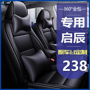 大v启辰d60ev星t6090全包围皮汽车，座套四季专用坐垫座椅套t70r50