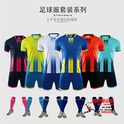 22足球训练服成人儿童球衣定制印字号光板空白足球衣送袜