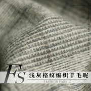 fs风尚浅灰格纹编织羊毛，呢绒秋冬季布料，女士大衣外套女装服装面料