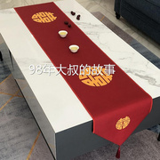 红色喜庆中式婚礼装饰餐桌，旗刺绣喜字茶旗结婚客厅茶几桌布长条巾