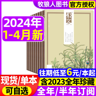 散文杂志2024年1/2/3/4月/2023年1-12月（含全年/半年订阅）表达你的发现青年文学文摘类期刊杂文选刊微型中短篇小说百花文艺过刊