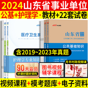 公基+护理山东事业编考试2024山东卫生健康系统考试事业单位编制考试书护理学专业知识教材历年真题试卷题库护士考编