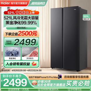 海尔电冰箱521l大容量对开双门风冷，无霜变频节能嵌入家用厨房冷藏