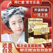 南京同仁堂袋装泡泡染发剂，植物天然孕妇可用自己在家染发膏遮白发
